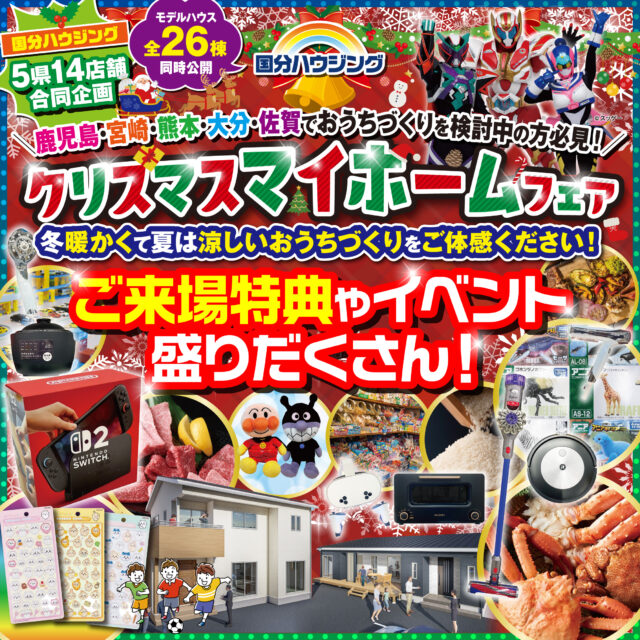 国分ハウジング全店舗にて「クリスマスマイホームフェア」を開催【12/6-21】
