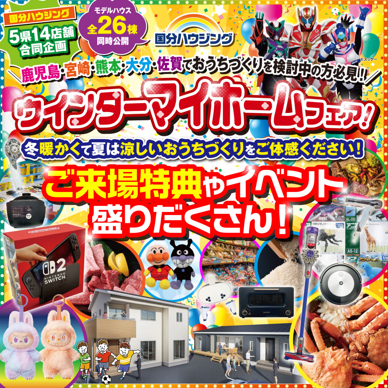 国分ハウジング全店舗にて「ウインターマイホームフェア」を開催【11/22-12/14】