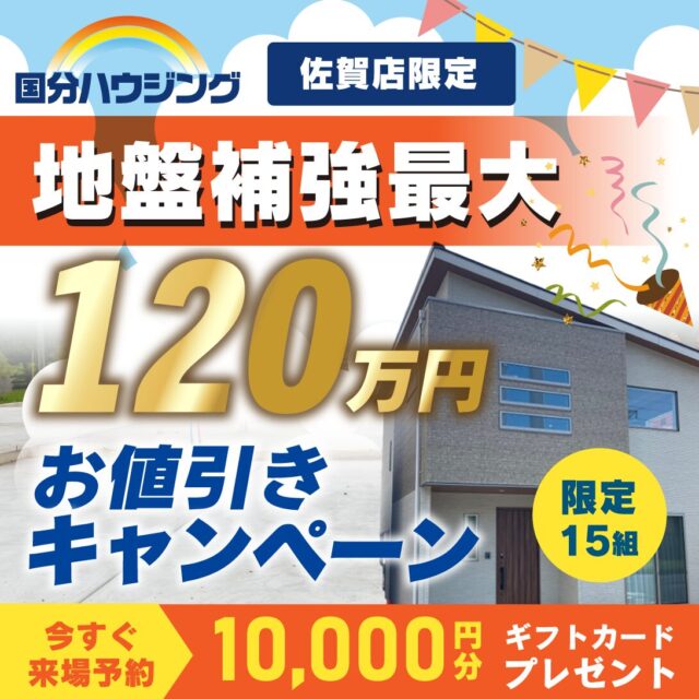 「佐賀エリア限定 地盤補強最大120万円お値引きキャンペーン」を開催【11/1-1/31】