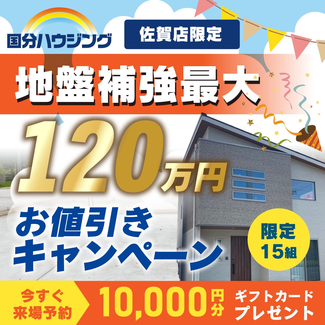 「佐賀エリア限定 地盤補強最大120万円お値引きキャンペーン」を開催【11/1-1/31】