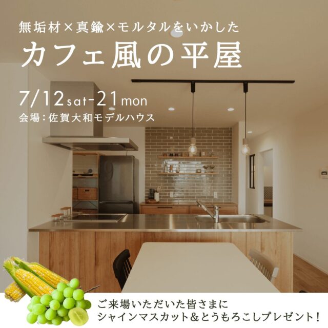 佐賀市大和町にて「カフェ風平屋のモデルハウス見学会」を開催【7/12-21】