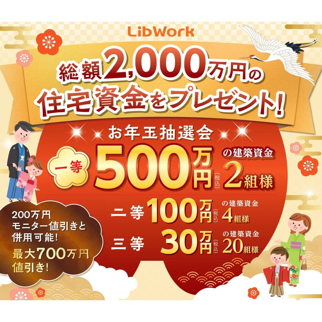 総額2000万円の住宅資金をプレゼント「お年玉抽選会」を開催【1/6-20】