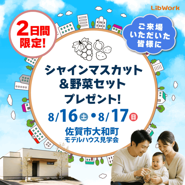 佐賀市大和町にて「豪華特典がもらえる平屋モデルハウス見学会」を開催【8/16,17】