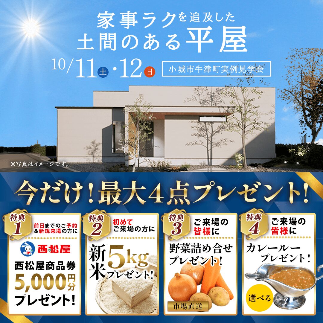小城市牛津町にて「家事ラクを追求した土間のある平屋」の実例見学会【10/11,12】