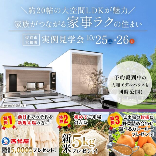 佐賀市大和町にて「約20帖の大空間LDKが魅力！家族がつながる家事ラクの家」の実例見学会【10/25,26】