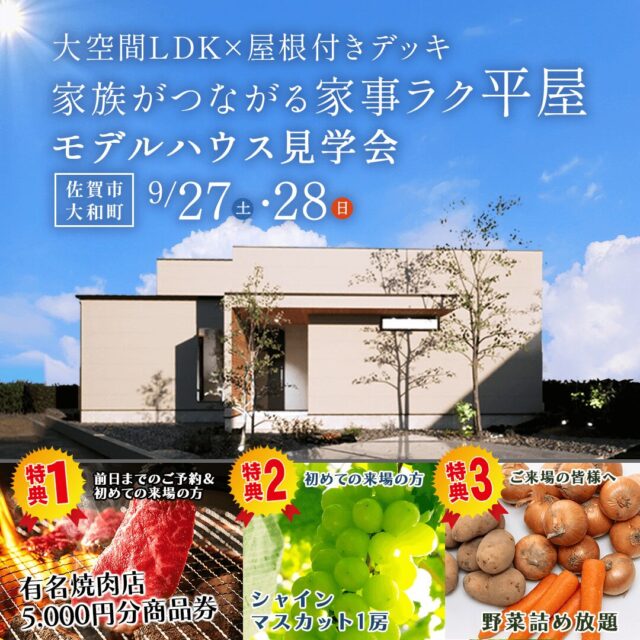 佐賀市大和町にて「家事ラク平屋のモデルハウス見学会」を開催【9/27,28】