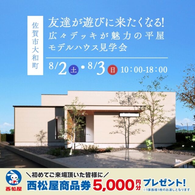 佐賀市大和町にて「広々デッキが魅力の平屋モデルハウス」の見学会【8/2,3】