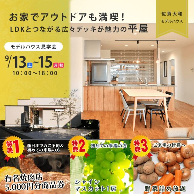佐賀市大和町にてモデルハウス「勾配天井×ウッドデッキが魅力のカフェ風平屋の家」の見学会【9/13-15】