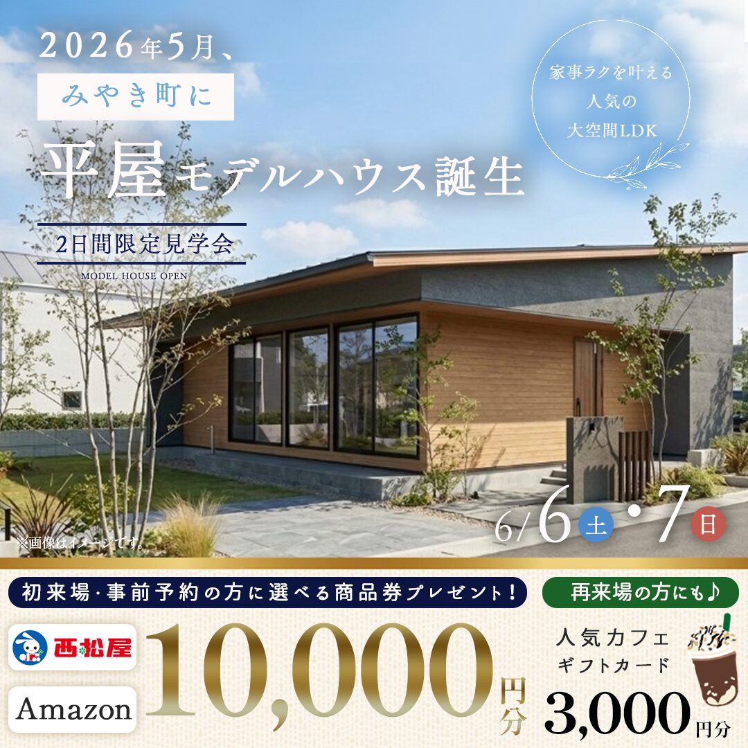 三養基郡みやき町にトレンドデザインの新モデルハウスがオープン【6/6,7】