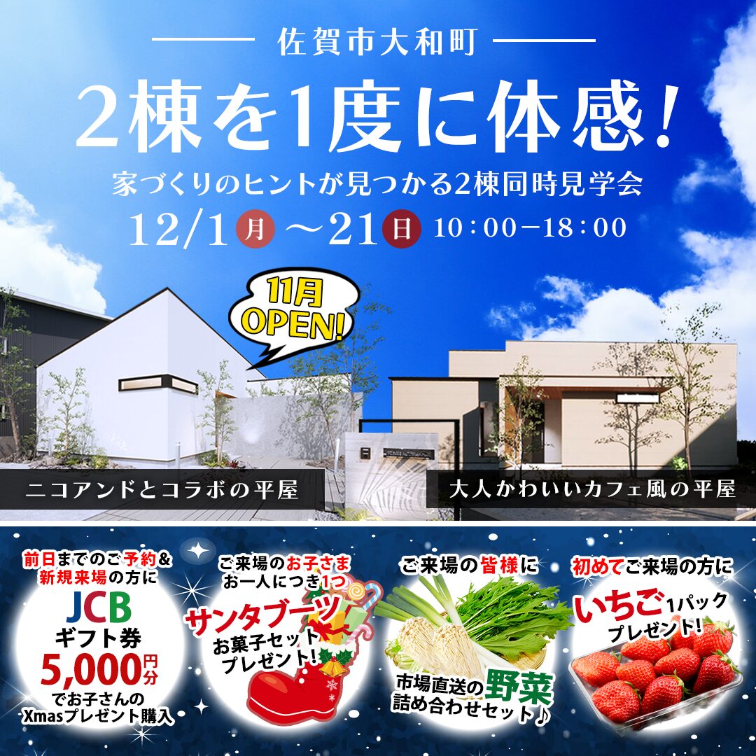 佐賀市大和町にて「異なるスタイルの平屋2棟の同時見学会」を開催【12/1-21】
