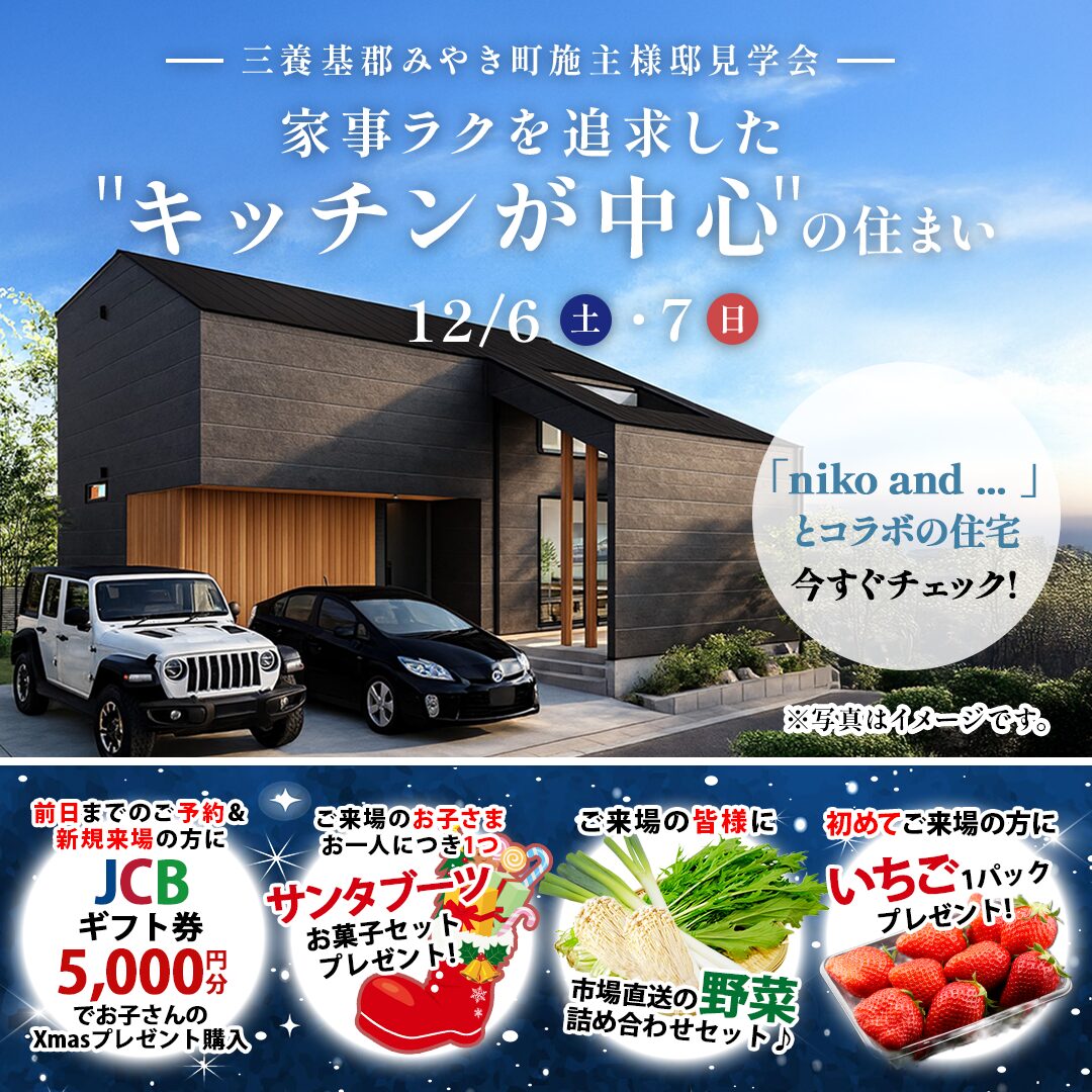 三養基郡みやき町にて「家事ラクを追求した“キッチンが中心”の住まい」の実例見学会【12/6,7】