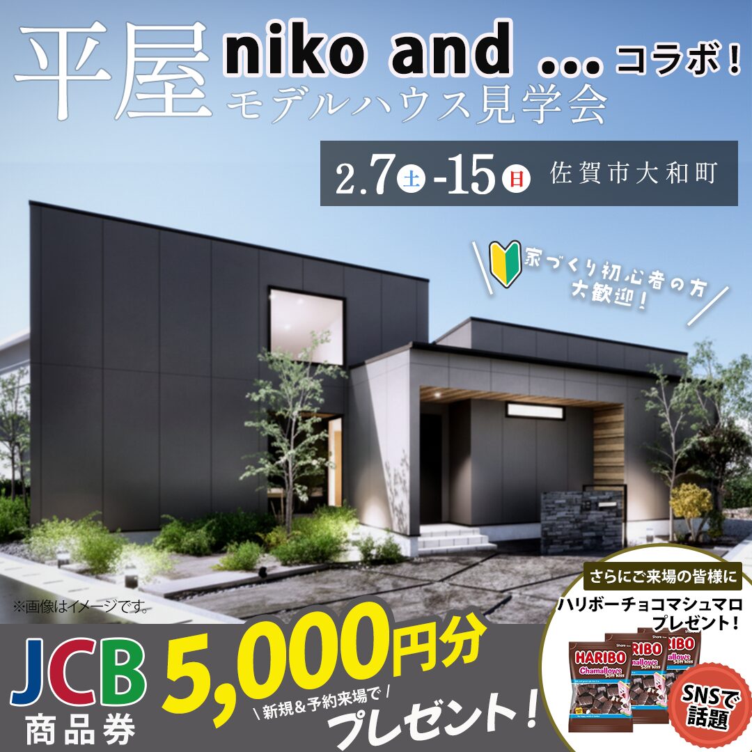 佐賀市大和町にて2棟同時見学会「niko and ... コラボの平屋と大人可愛いカフェ風平屋」【2/7-15】