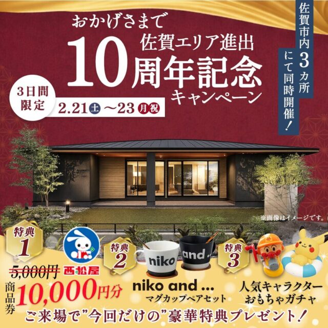 佐賀市大和町にて「佐賀エリア進出10周年記念キャンペーン」を開催【2/21-23】