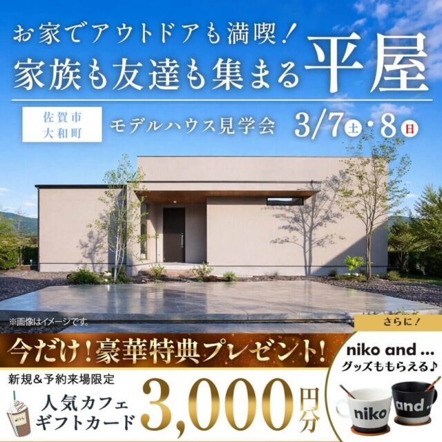 佐賀市大和町にて「“暮らし”も“遊び”も愉しむモデルハウス2棟同時見学会」を開催【3/7,8】