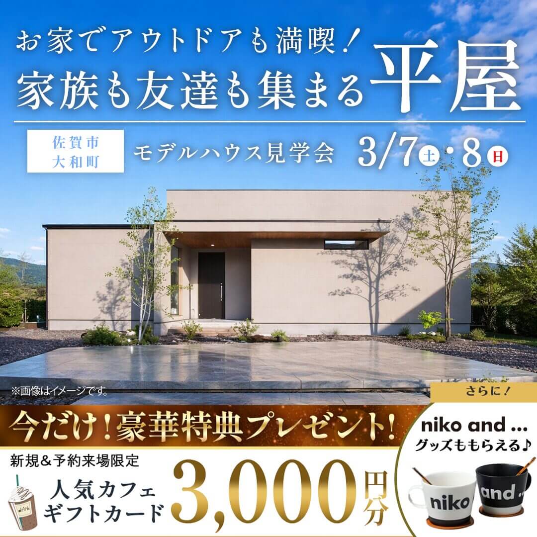 佐賀市大和町にて「“暮らし”も“遊び”も愉しむモデルハウス2棟同時見学会」を開催【3/7,8】