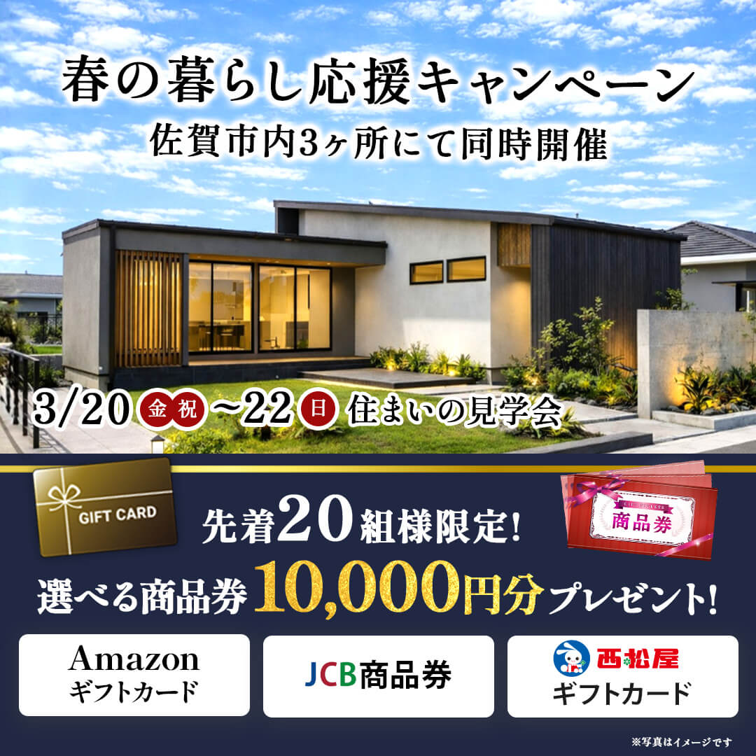 佐賀市にて「春の暮らし応援キャンペーン！3棟同時見学会」を開催【3/20-22】