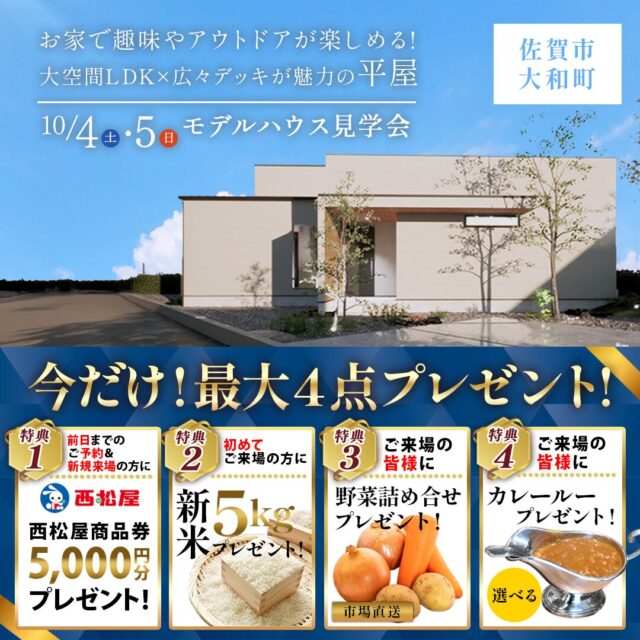佐賀市大和町にて「大空間LDK×屋根付きデッキが魅力のカフェ風の平屋」のモデルハウス見学会【10/4,5】