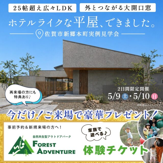佐賀市新郷本町にて「ホテルライクな平屋」の実例見学会【5/9,10】