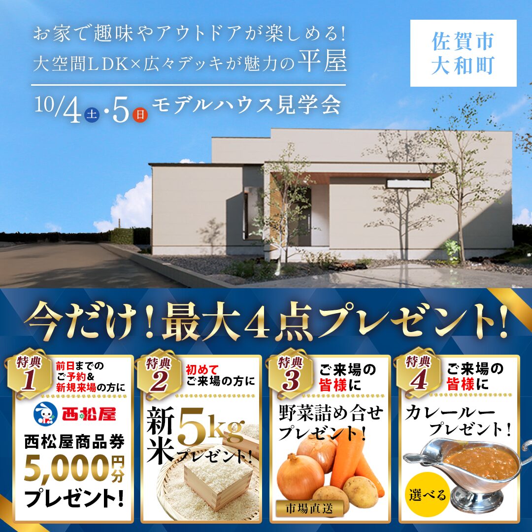 佐賀市大和町にて「大空間LDK×屋根付きデッキが魅力のカフェ風の平屋」のモデルハウス見学会【10/4,5】