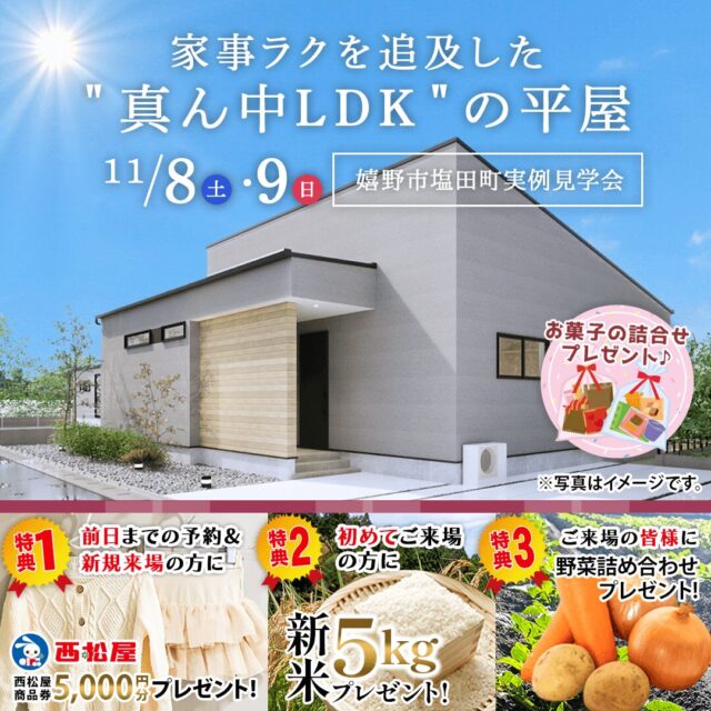 嬉野市塩田町にて「オーナーの理想を実現！家事ラクを追求した真ん中LDKの平屋」の実例見学会【11/8,9】
