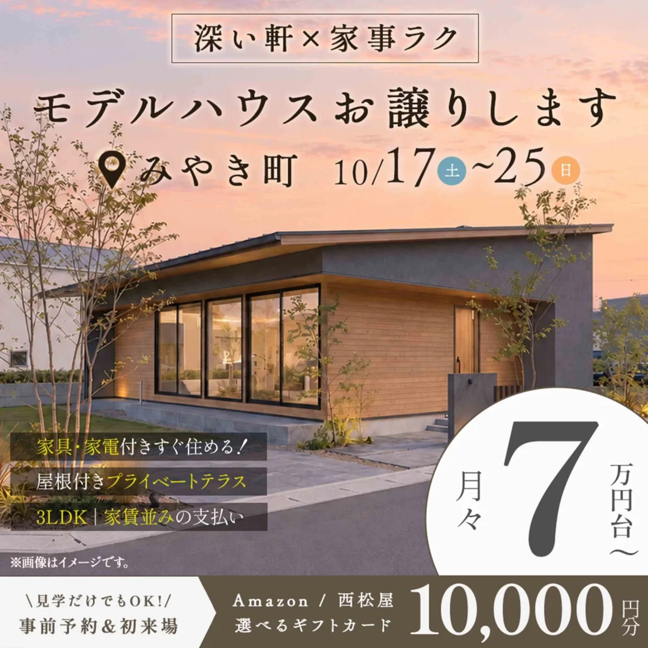 三養基郡みやき町にてモデルハウス販売会「家事ラクも叶えた深い軒×大開口のある平屋」【10/17-25】