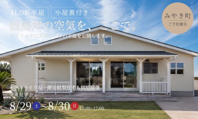 三養基郡みやき町にて「カリフォルニアスタイルの平屋」の完成見学会【8/29,30】