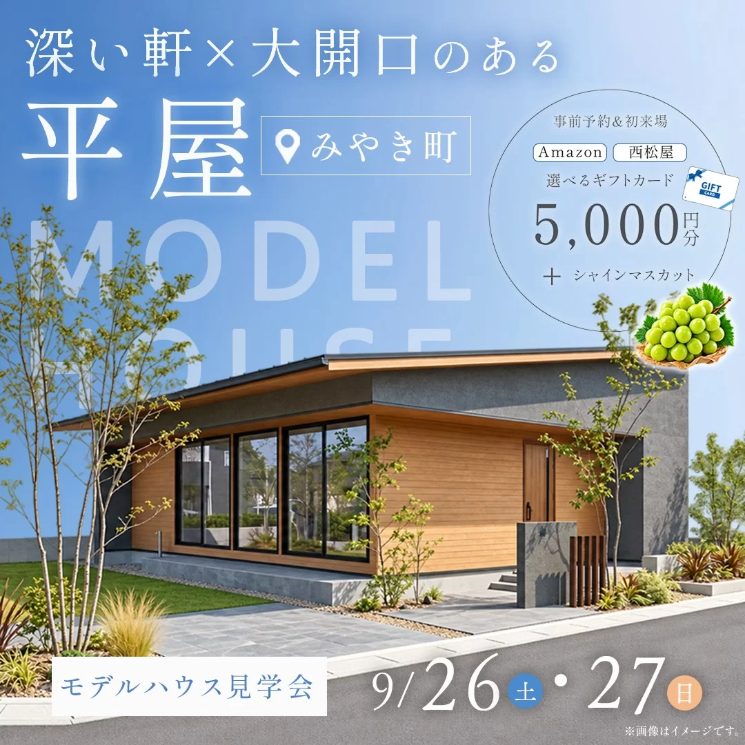 三養基郡みやき町にてモデルハウス見学会「家事ラクも叶えた深い軒×大開口のある平屋」【9/26,27】
