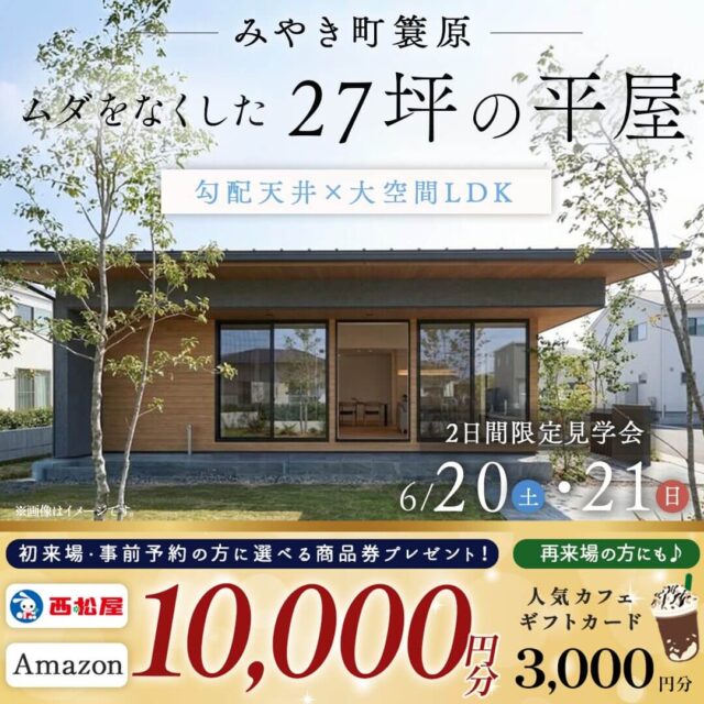 三養基郡みやき町にてモデルハウス見学会「人気のジャパンディスタイル♪27坪の平屋」【6/20,21】
