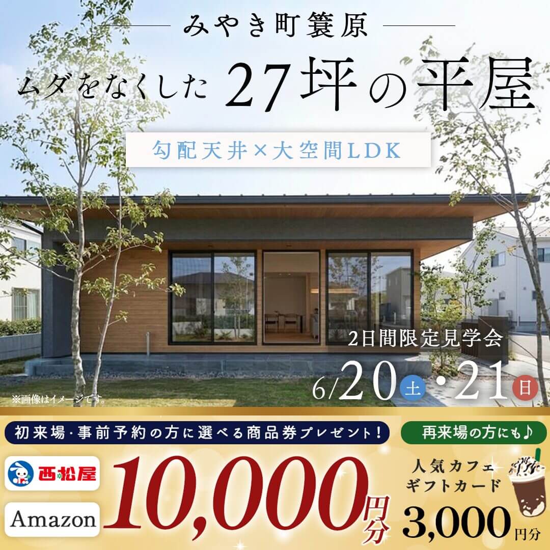 三養基郡みやき町にてモデルハウス見学会「人気のジャパンディスタイル♪27坪の平屋」【6/20,21】