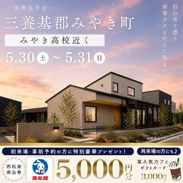 三養基郡みやき町にて「杉材をふんだんに使った平屋のような2階建て」の実例見学会【5/30,31】