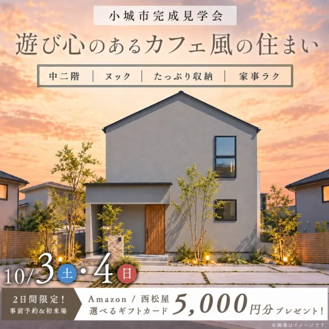 小城市牛津町にて「遊び心のあるカフェ風の住まい」の完成見学会【10/3,4】