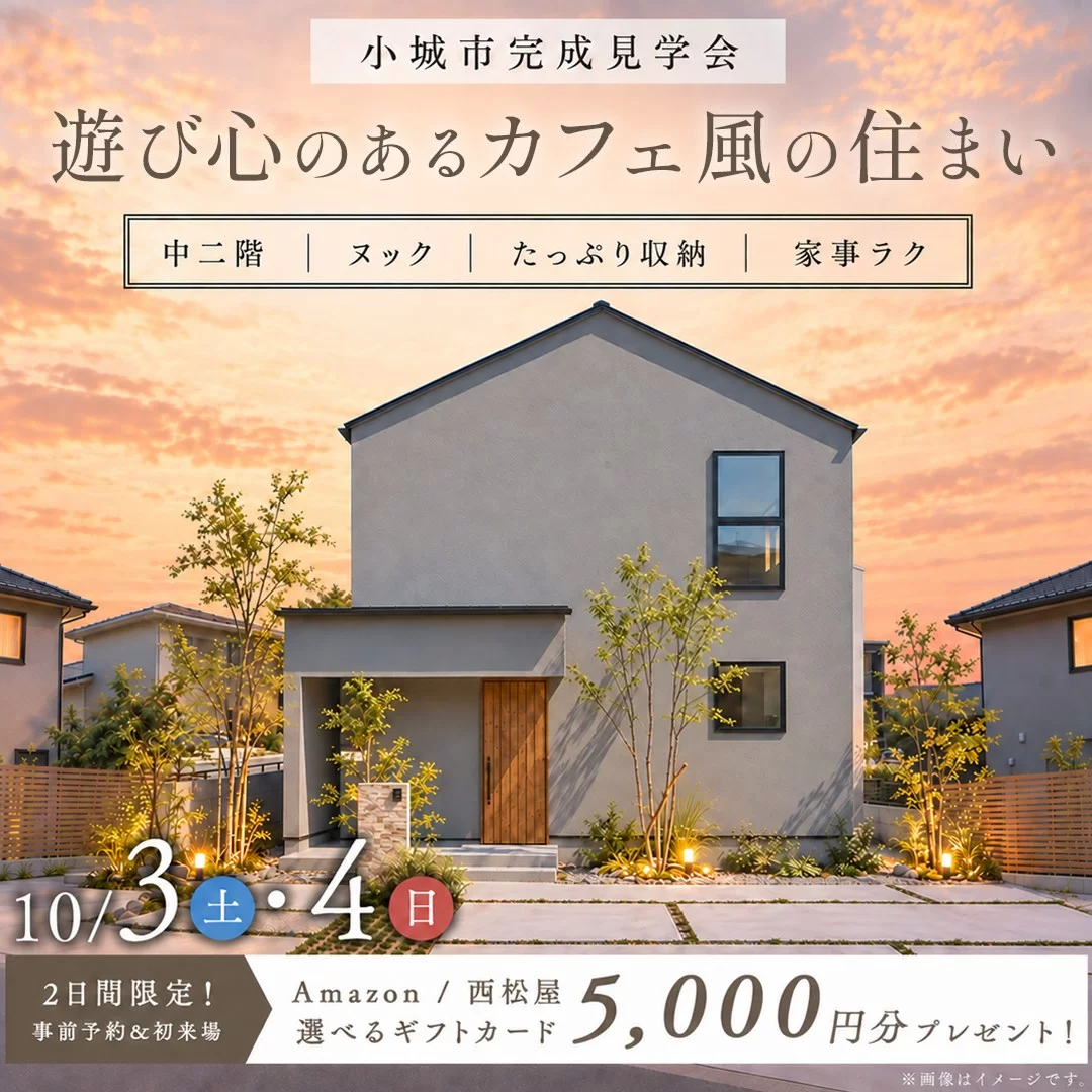 小城市牛津町にて「遊び心のあるカフェ風の住まい」の完成見学会【10/3,4】