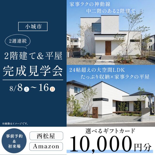小城市牛津町・三日月町にて「2階建て&平屋2週連続完成見学会」を開催【8/8-16】