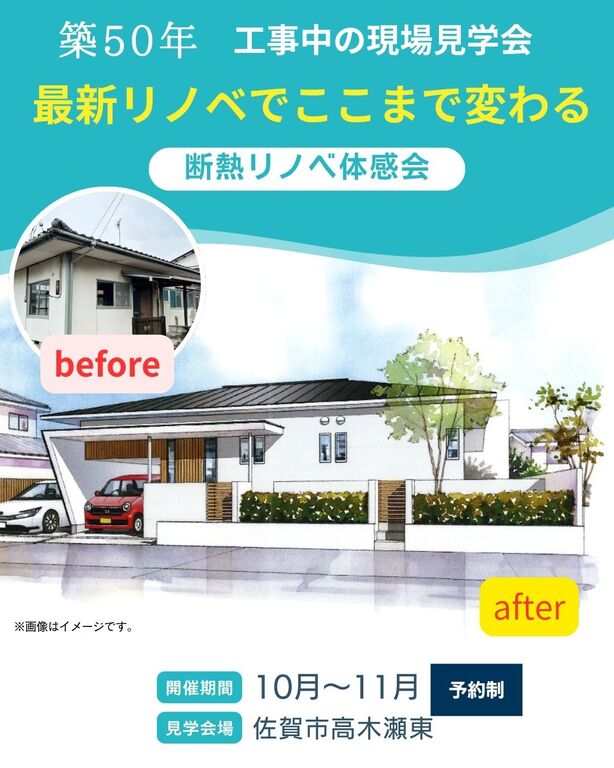 佐賀市高木瀬東にて「最新リノベで、ここまで変わる！工事中の現場見学会」を開催【10/18-11/26】