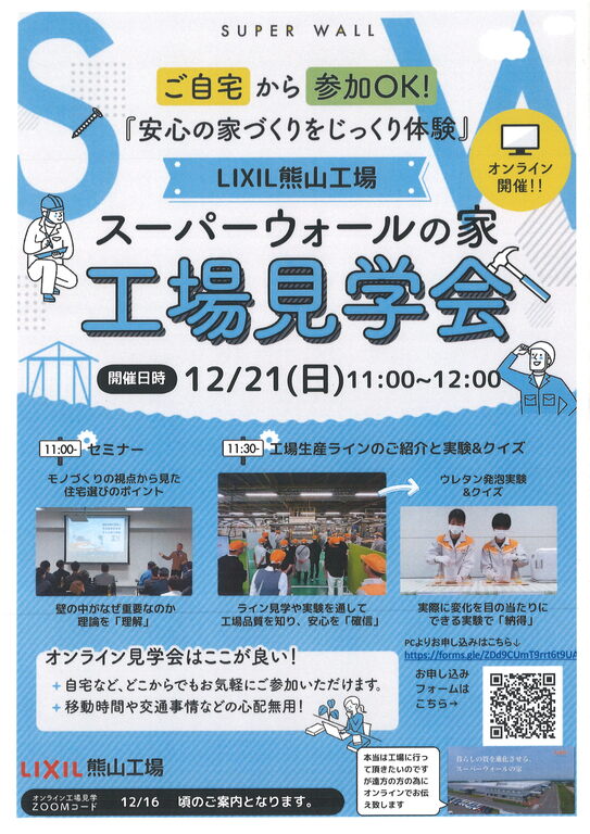 ご自宅から参加OK!「スーパーウォールの家 工場見学会」をオンライン開催【12/21】