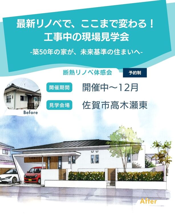 佐賀市高木瀬東にて「築50年の家が最新リノベで、ここまで変わる！完成直前の現場見学会」を開催【-12/28】