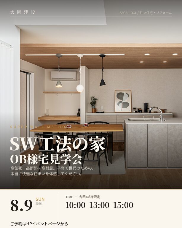 佐賀県内にてOB様宅見学会「SW工法の家」【8/9】