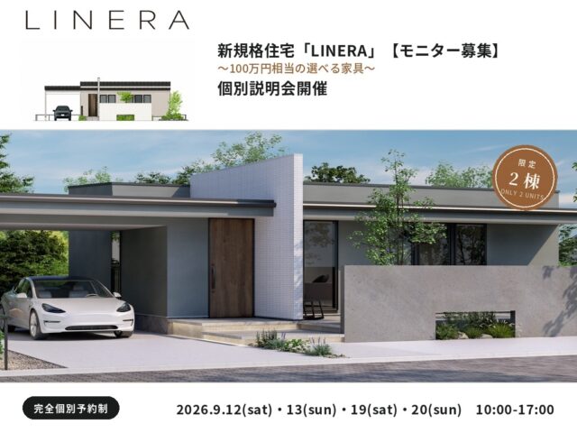 佐賀市高木瀬にて「新規格住宅『LINERA』の発表記念モニターキャンペーン」を開催【9/12,13,19,20】