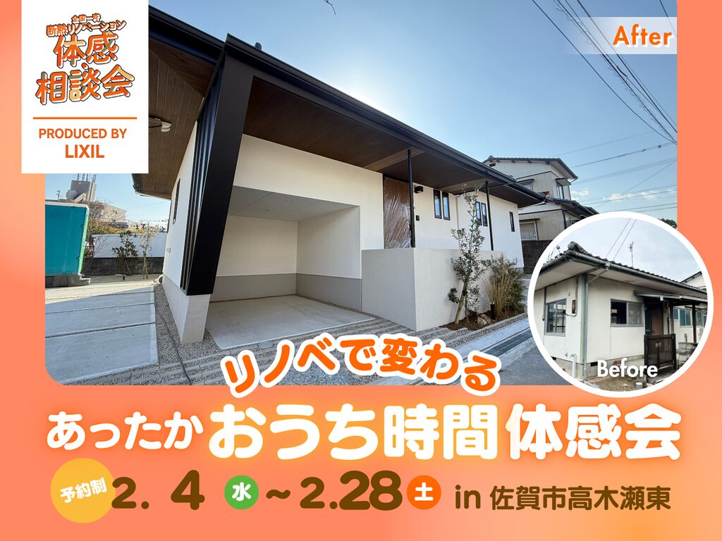 佐賀市高木瀬東にて「リノベで変わる あったかおうち時間体感会」を開催【-2/28】