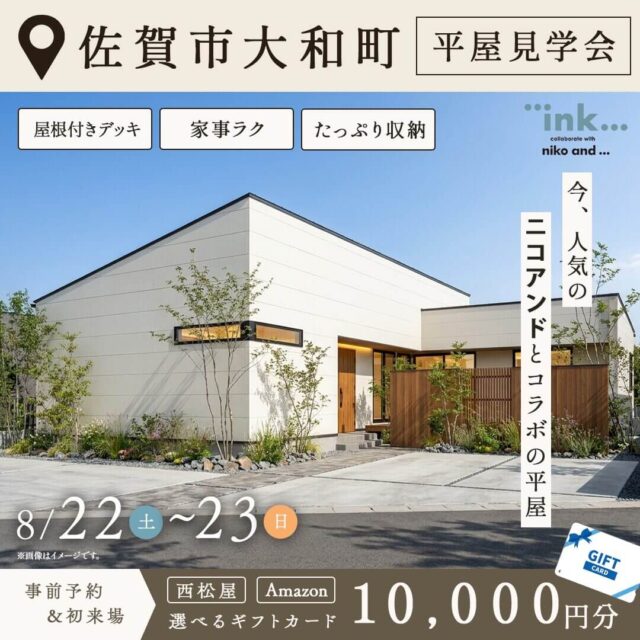 佐賀市大和町にて「niko and ...」とコラボした平屋モデルハウス見学会【8/22,23】