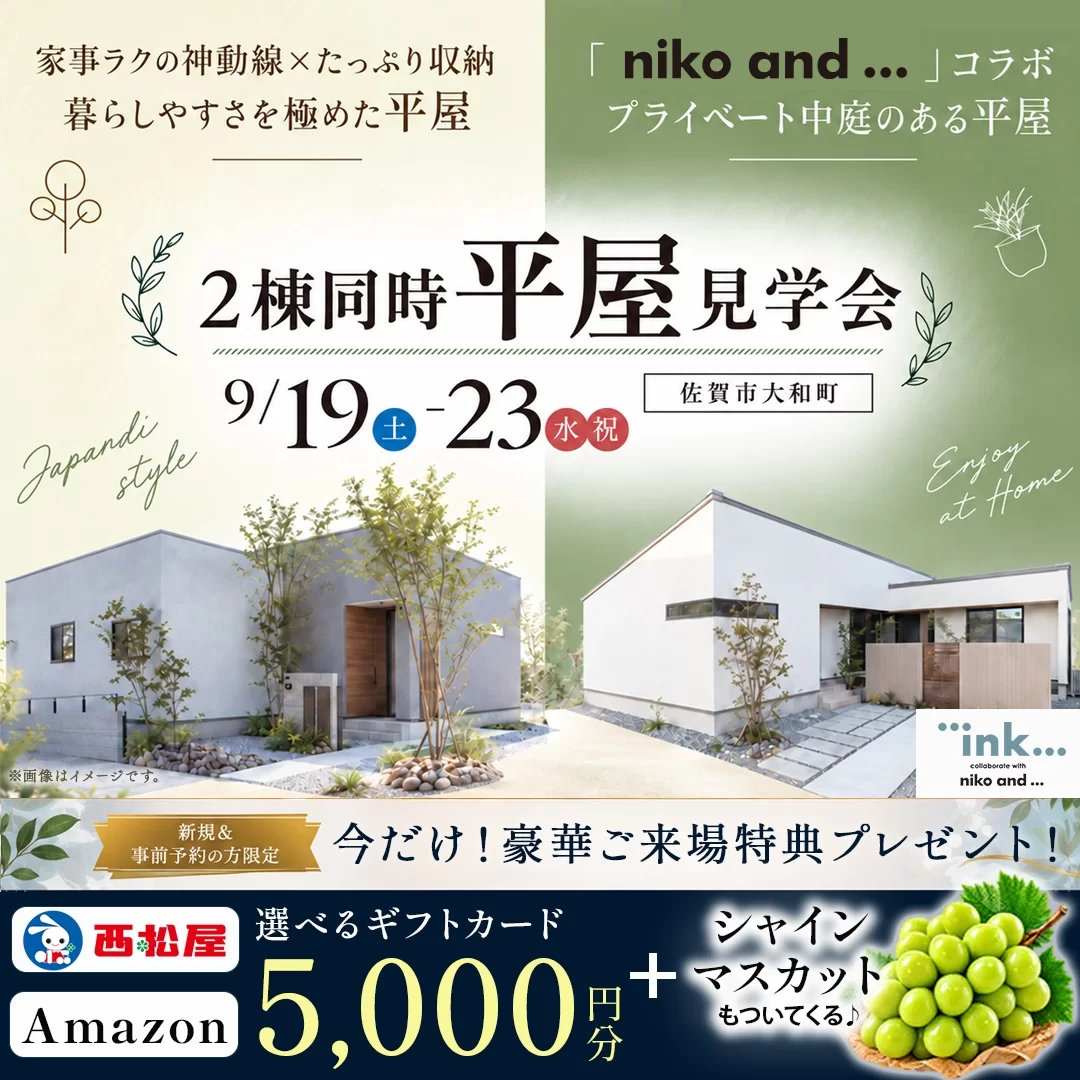 佐賀市大和町にて2棟同時平屋見学会を開催【9/19-23】