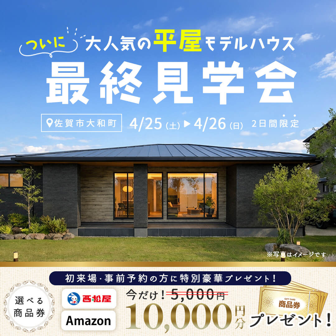 佐賀市大和町にて「アウトドアも楽しめる人気の平屋モデルハウス」の最終見学会【4/25,26】
