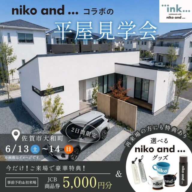佐賀市大和町にて「niko and ...とコラボの平屋モデルハウス見学会」を開催【6/13,14】