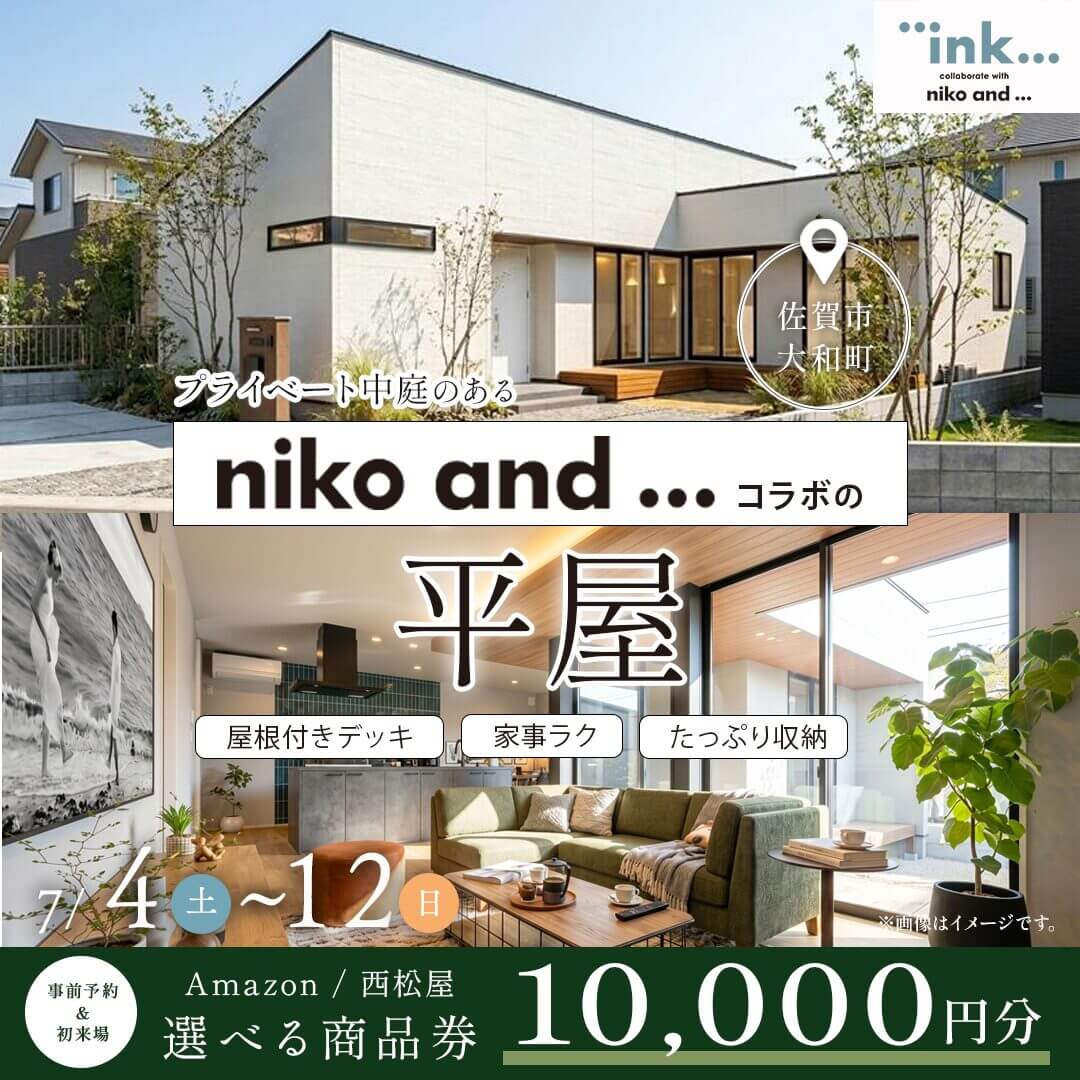 佐賀市大和町にて「niko and ...」とコラボした平屋モデルハウス見学会【7/4-12】