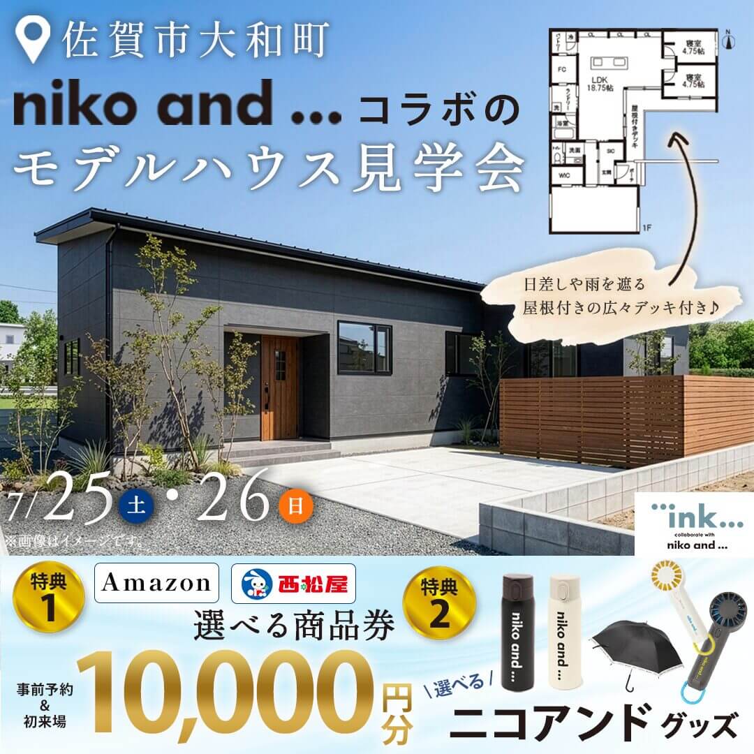 佐賀市大和町にて「niko and ... コラボの平屋モデルハウス見学会」を開催【7/25,26】