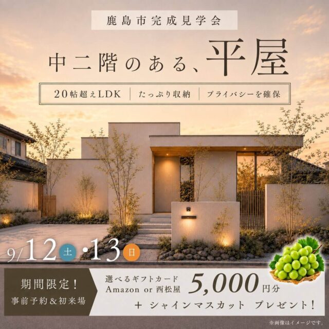 鹿島市高津原にて「中二階のある、平屋」の完成見学会【9/12,13】