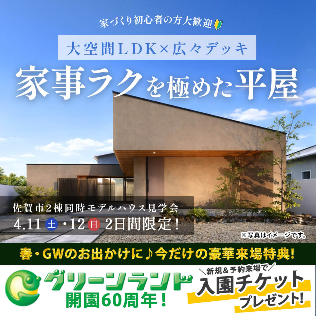佐賀市大和町にて平屋モデルハウス見学会を2棟同時開催【4/11,12】