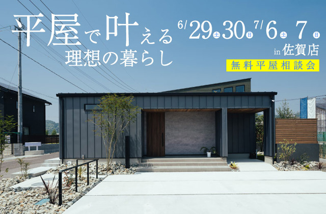 佐賀市兵庫南にて無料平屋相談会「平屋で叶える理想の暮らし」【6/29,30,7/6,7】