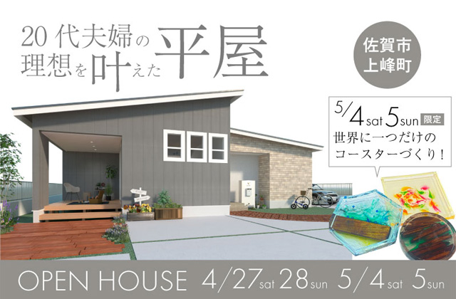 佐賀市上峰町にて「20代夫婦の理想をかなえた平屋」の完成見学会【4/27,28,5/4,5】