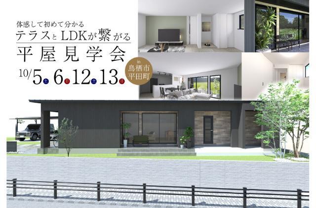 鳥栖市平田町にて注文住宅「テラスとLDKが繋がる平屋」の完成見学会【10/5,6,12,13】